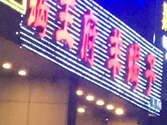 门面-蝎王府羊蝎子(天通苑店)