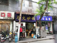 门面-清真·马文砂锅大全(麦苋街店)