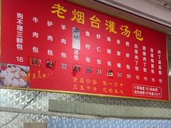 -老烟台灌汤包(南洪街店)