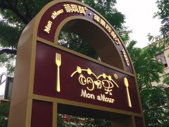 -萌啊莫·素食天津菜·西餐(五大道店)
