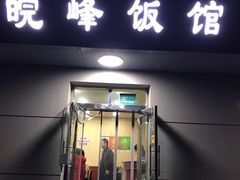 门面-北大地皖峰饭馆