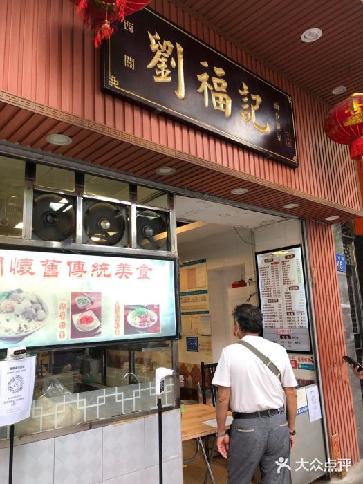 西关刘福记(文德路店)图片