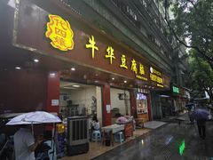 -代四孃牛华豆腐脑美味小食(总店)