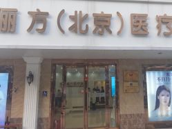 -紫洁俪方（北京）医疗美容