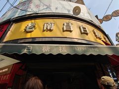 -老南昌白糖糕(大士院店)
