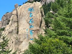 -崂山巨峰游览区