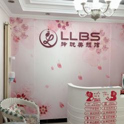 -玲珑美颜美体中心