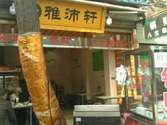 门面-雅沛轩锅贴八宝粥(回民街店)
