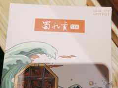 -蜀九香火锅(彩虹店)