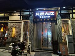 -月满大江千层肚火锅(锦城大道店)