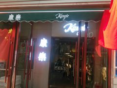 门面-康乐(滨江道店)