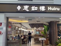 -惠如樓(白云机场T2国际出发店)