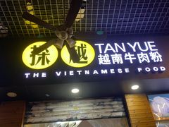 门面-探越越南牛肉粉(江南西分店)