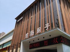 -淮扬厨子(健康路店)