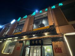 -厚味居炙子烤肉·清真(天桥南纬路店)