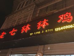 -老七钵钵鸡