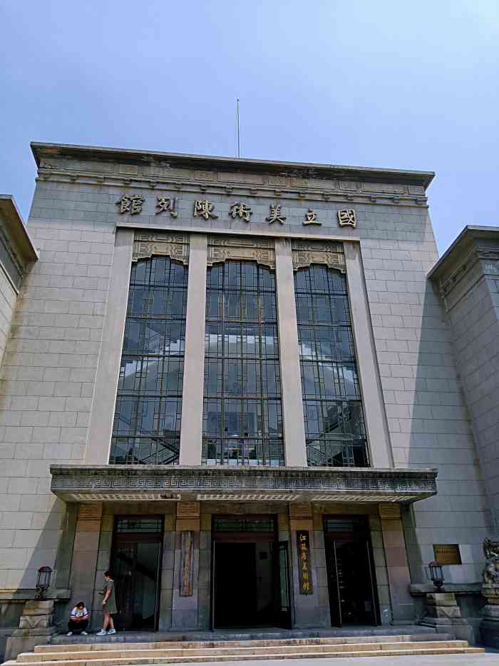 江苏省美术馆陈列馆-"此个南京的国立美术馆在南京的长江路上,靠.