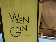 -WenTinG文汀·半糖蛋糕(合生汇店)
