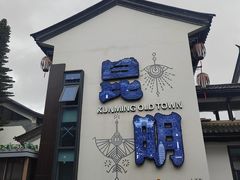 -云南民族村