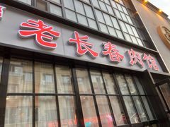 -老长春肉馆(隆礼路店)