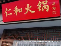 门面-仁和四季涮肉馆(天坛南门店)