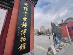 -大钟寺古钟博物馆