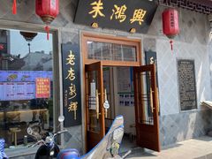 门面-朱鸿兴面馆(镇湖店)