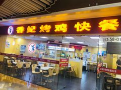门面-香妃烤鸡(新奥店)