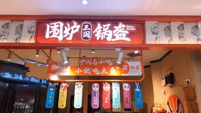 围炉三国锅盔-"第三次吃围炉锅盔了.之前吃过杏鲍菇味(.