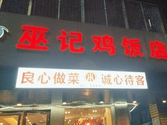 -巫记鸡饭店