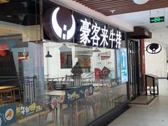 -豪客来牛排(重庆大学城熙街店)