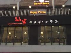 门面-孙家外婆(隆礼路店)