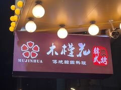 -木槿花韩式炭烤·熟成肉工坊(孙文东路店)