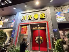 -川香鼎盛·川府家宴商务宴请(市桥富华总店)