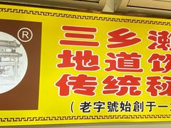 -三鄉濑粉·铭珠粥粉