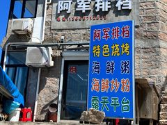 -阿军排档·烧烤