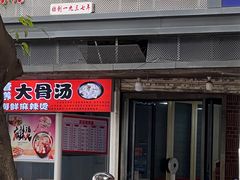-没牙伯花生汤店(老药洲店)