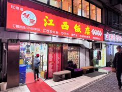 门面-江西饭店(黄浦区店)