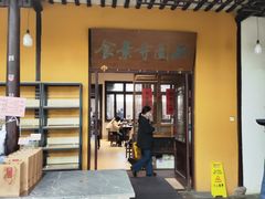 -西园寺素食(西园弄戒幢律寺店)