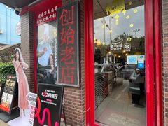 -老鼎万春卤菜(五代传承创始老店)