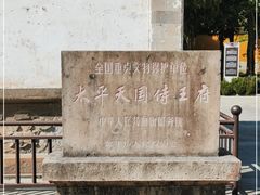 -太平天国侍王府