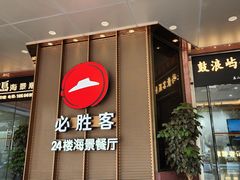 -必胜客(海滨店)