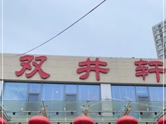 -双井轩(双井店)