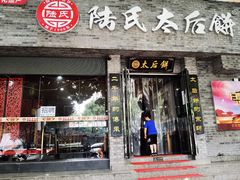 门面-陆氏太后饼(富平店)