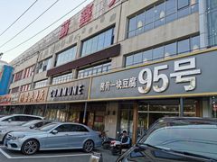 门面-95号酱骨·一块豆腐(展春园西路店)
