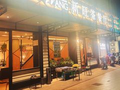 -新旺茶餐厅·早餐·夜宵(仙霞店)