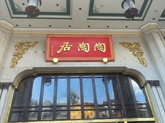 -陶陶居酒家(第十甫路总店)