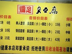 菜单-国足臭豆腐(明瓦廊店)