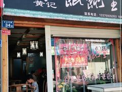 门面-街头顶黄记馄饨王(中山中路店)