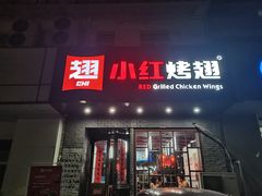 门面-小红烤翅(傅厚岗店)